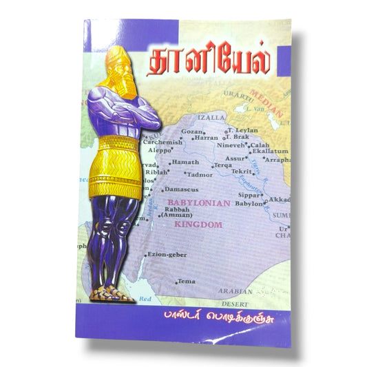 தானியேல் புத்தக விளக்கம் | Bible Prophecy Study Book | Tamil Christian Book