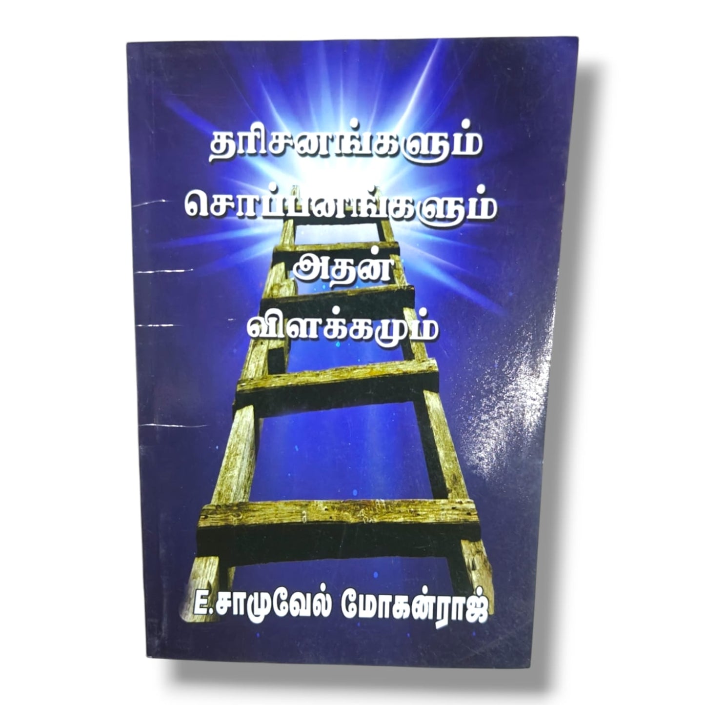 தரிசனங்களும் சொப்பனங்களும் | Christian Living, Spiritual Growth | Tamil Christian Book
