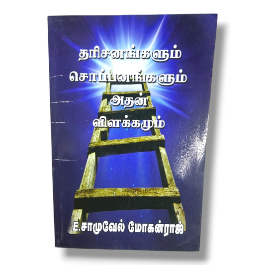 தரிசனங்களும் சொப்பனங்களும் | Christian Living, Spiritual Growth | Tamil Christian Book