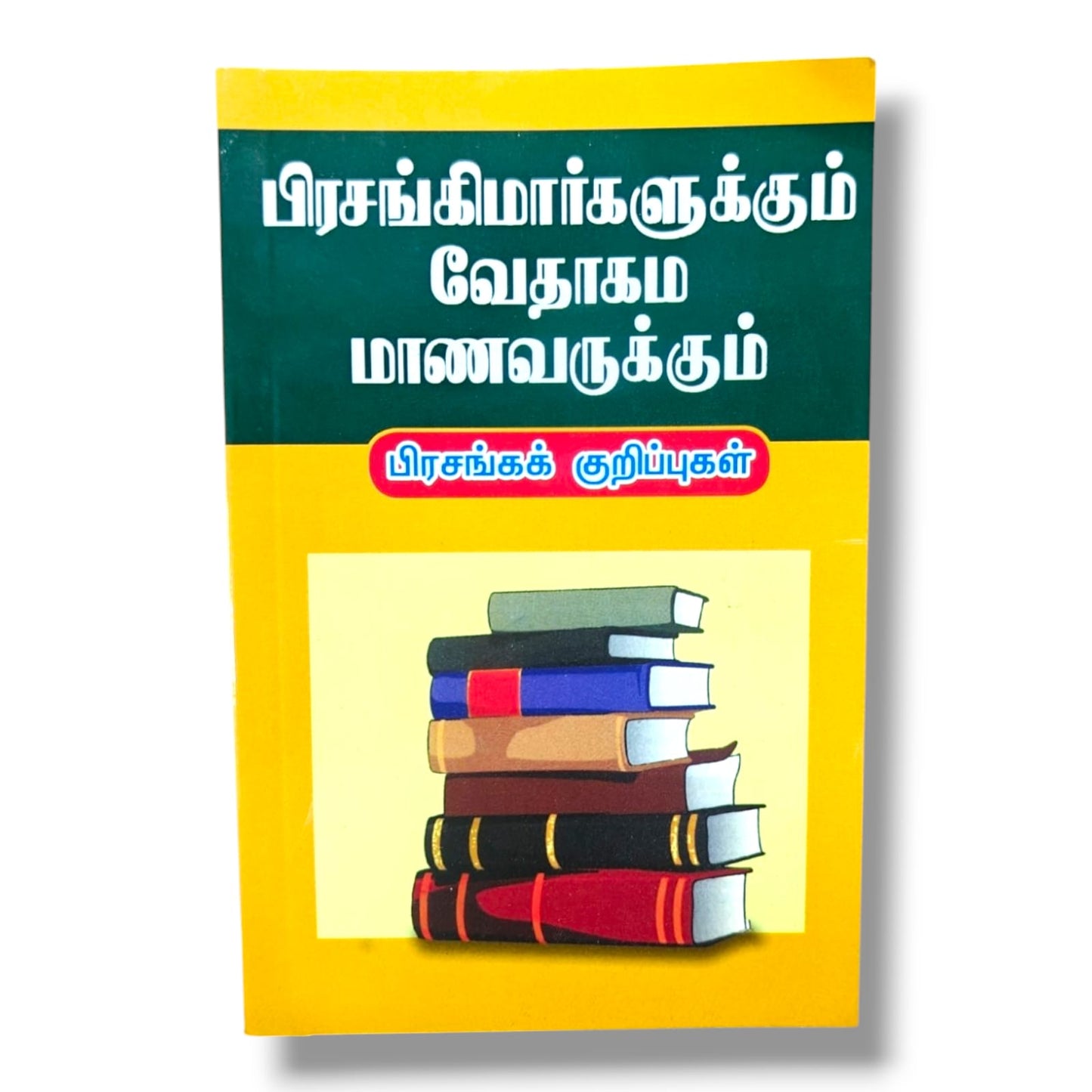 பிரசங்கக் குறிப்புகள்: பிரசங்கிமார்களுக்கும் வேதாகம மாணவருக்கும் | Christian Sermons, Preaching | Tamil Christian Book