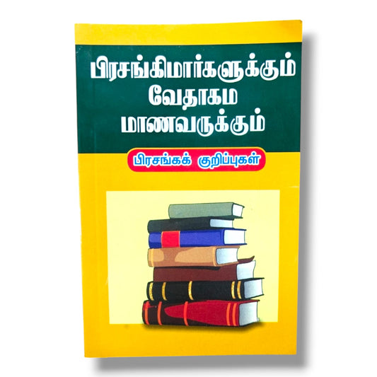 பிரசங்கக் குறிப்புகள்: பிரசங்கிமார்களுக்கும் வேதாகம மாணவருக்கும் | Christian Sermons, Preaching | Tamil Christian Book