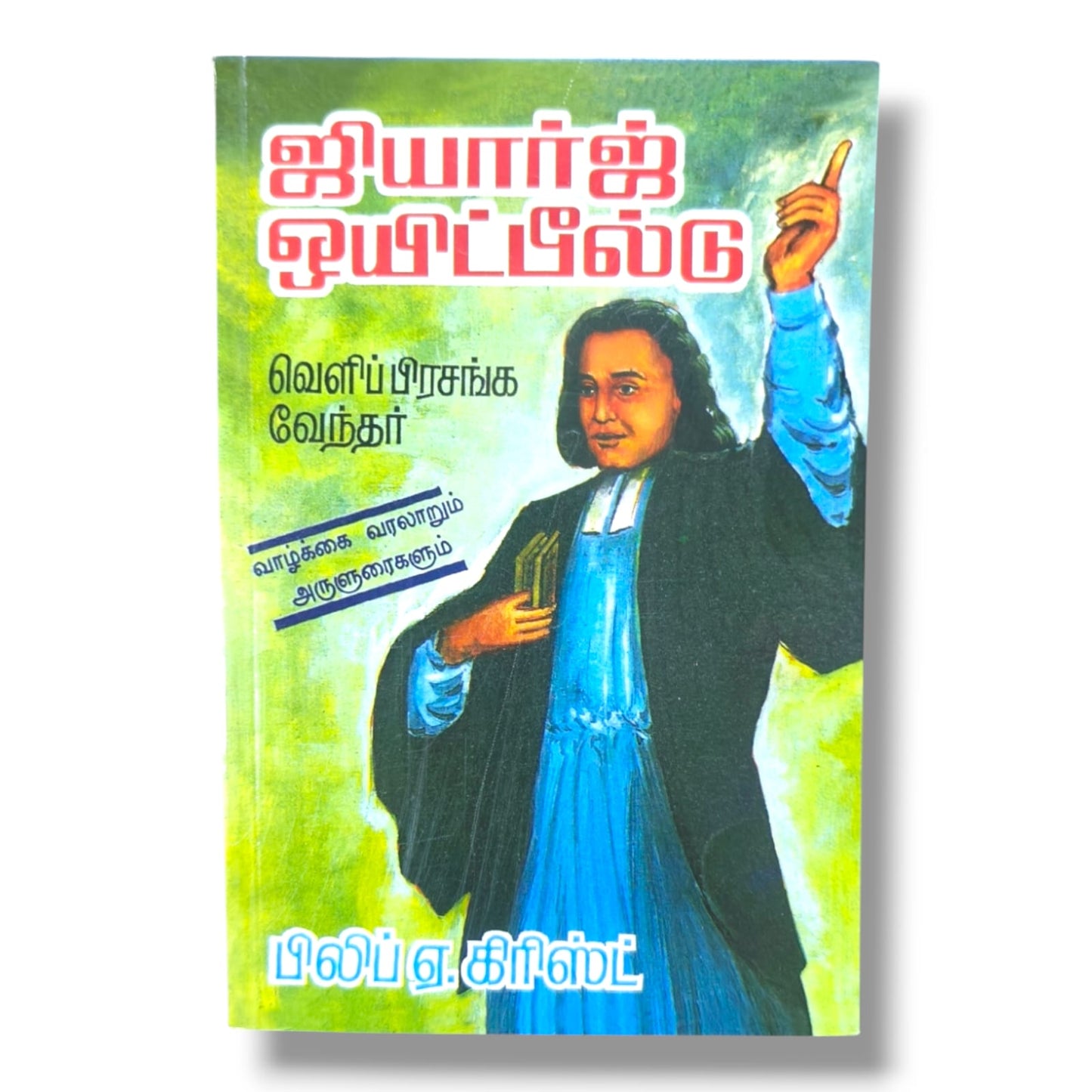 George Whitefield: வெளிப் பிரசங்க வேந்தர் | Christian Biography (Tamil) | Tamil Christian Book