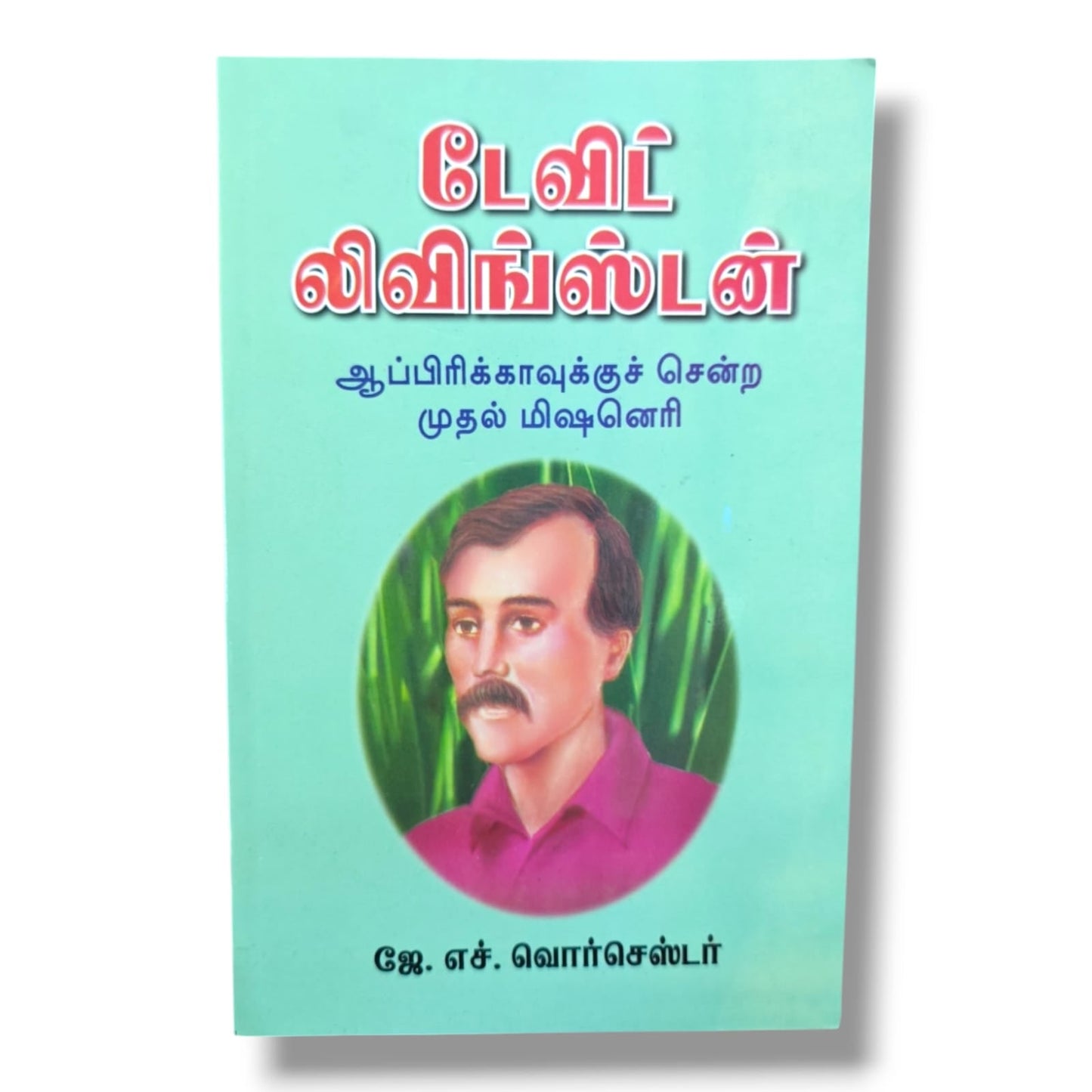 டேவிட் லிவிங்ஸ்டன்: ஆப்பிரிக்காவுக்குச் சென்ற முதல் மிஷனெரி | Christian Biography, Testimony | Tamil Christian Book