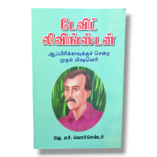 டேவிட் லிவிங்ஸ்டன்: ஆப்பிரிக்காவுக்குச் சென்ற முதல் மிஷனெரி | Christian Biography, Testimony | Tamil Christian Book