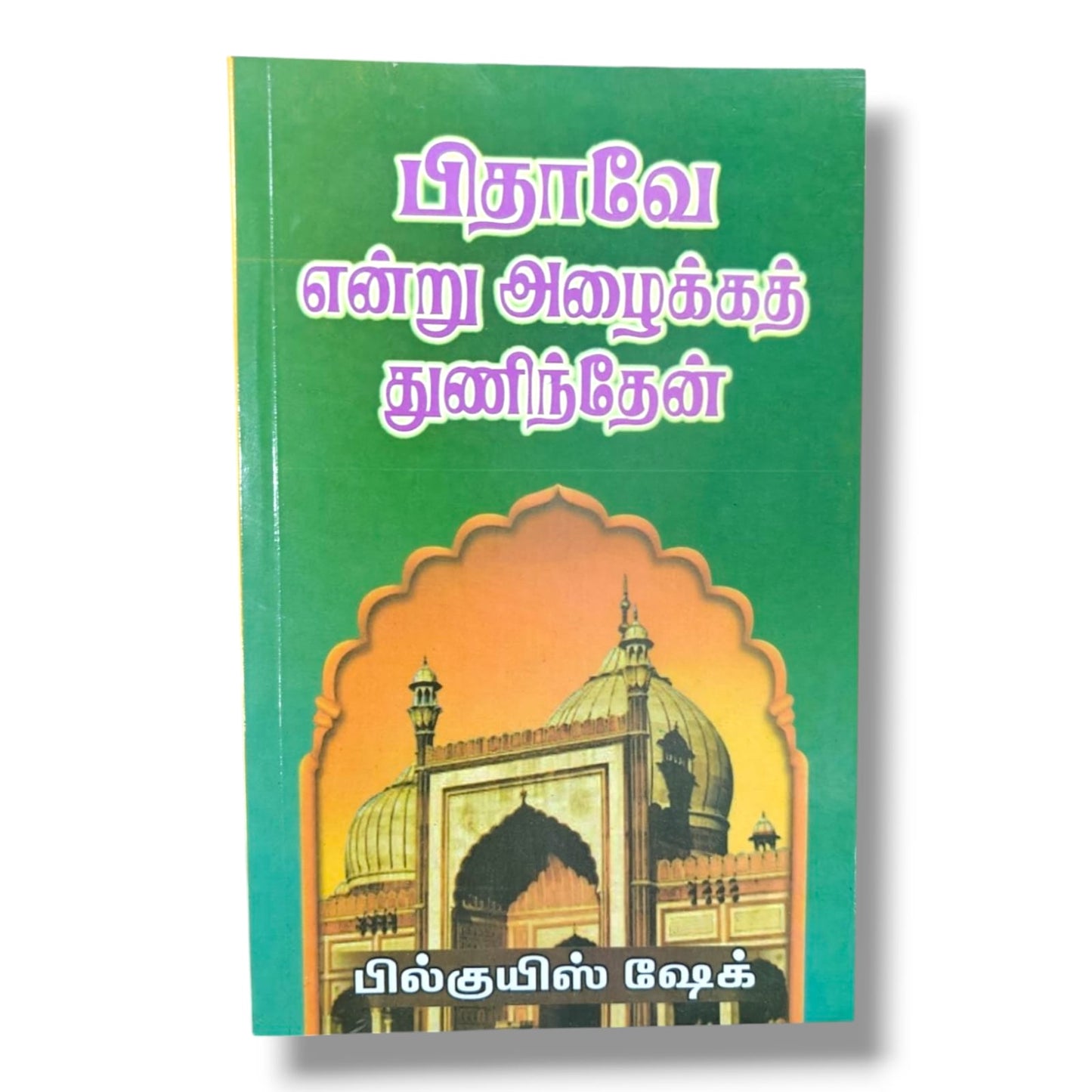 பிதாவே என்று அழைக்கத் துணிந்தேன் | Christian Biography, Testimony | Tamil Christian Book