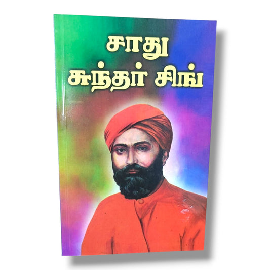 சாது சுந்தர் சிங்: வாழ்க்கை வரலாறு | Christian Biography, Testimony | Tamil Christian Book