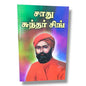 சாது சுந்தர் சிங்: வாழ்க்கை வரலாறு | Christian Biography, Testimony | Tamil Christian Book