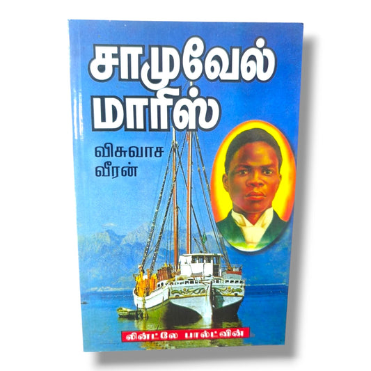 சாமுவேல் மாரிஸ்: விசுவாச வீரன் | Christian Biography, Testimony | Tamil Christian Book