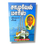 சாமுவேல் மாரிஸ்: விசுவாச வீரன் | Christian Biography, Testimony | Tamil Christian Book