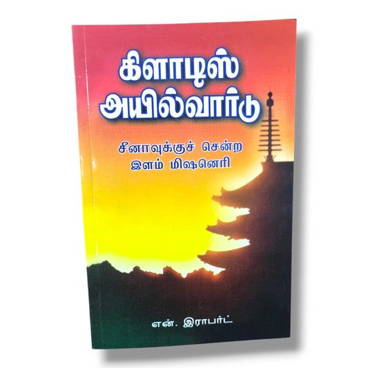 கிளாடிஸ் அயில்வார்டு: சீனாவுக்குச் சென்ற இளம் மிஷனெரி | Gladys Aylward Biography | Tamil Christian Book
