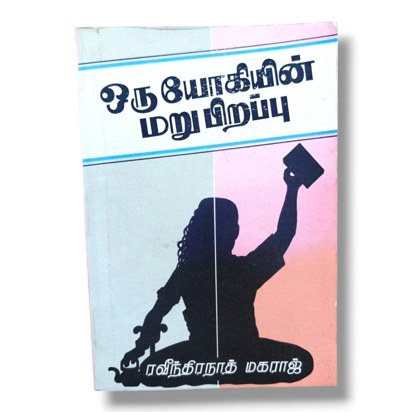 ஒரு யோகியின் மறுபிறப்பு | Christian Biography, Testimony | Tamil Christian Book