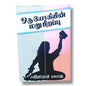 ஒரு யோகியின் மறுபிறப்பு | Christian Biography, Testimony | Tamil Christian Book
