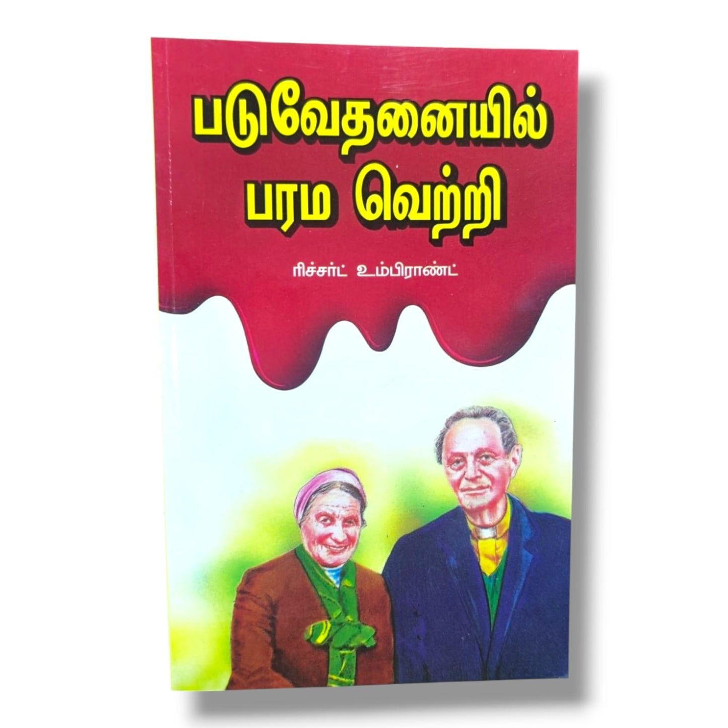 படுவேதனையில் பரம வெற்றி | Richard Wurmbrand | Tamil Christian Book