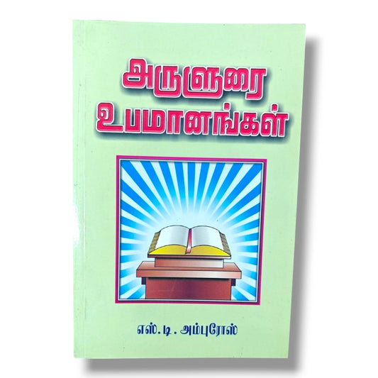 அருளுரை உபமானங்கள் | Christian Sermons, Preaching | Tamil Christian Book