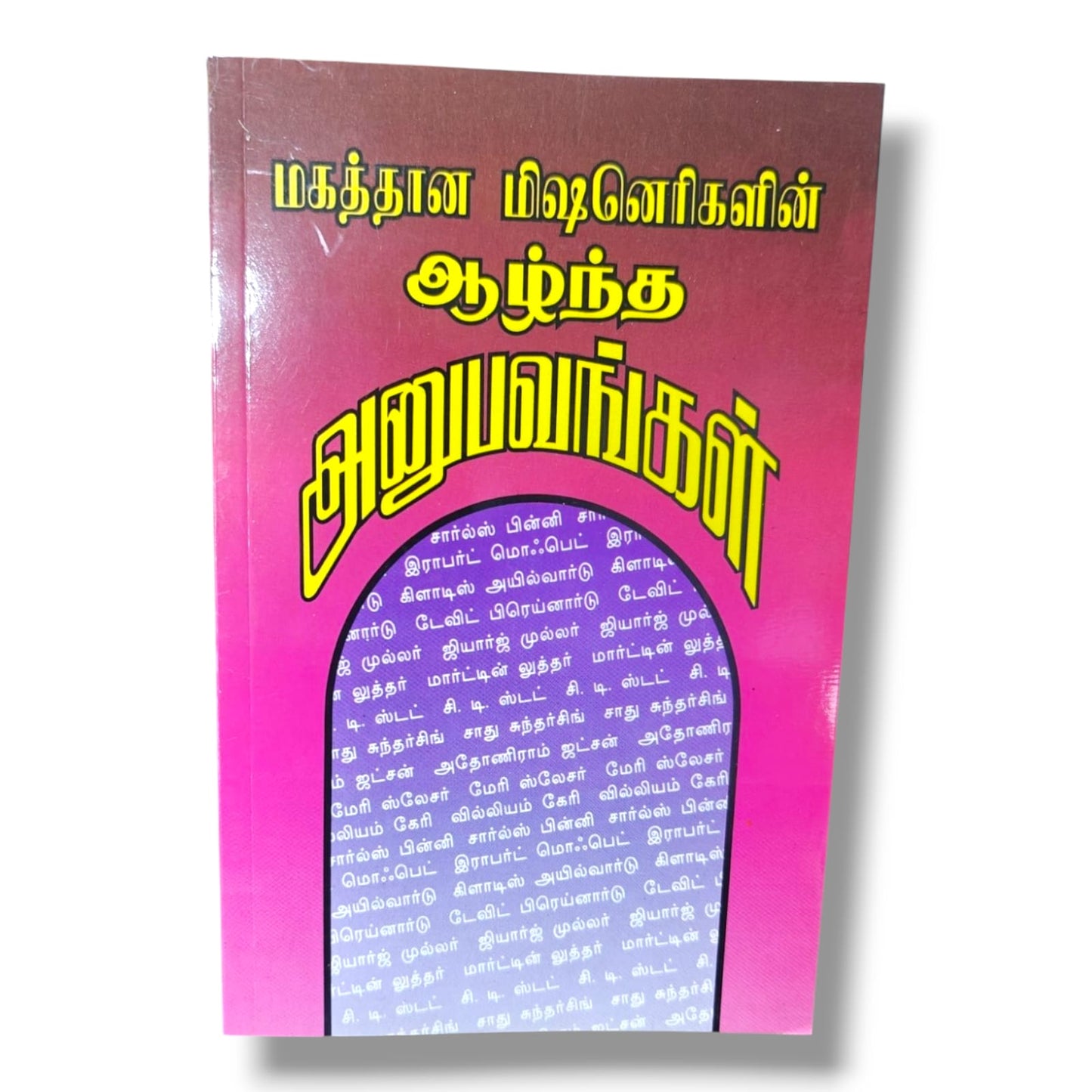 மகத்தான மிஷனெரிகள் | Christian Living, Spiritual Growth | Tamil Christian Book