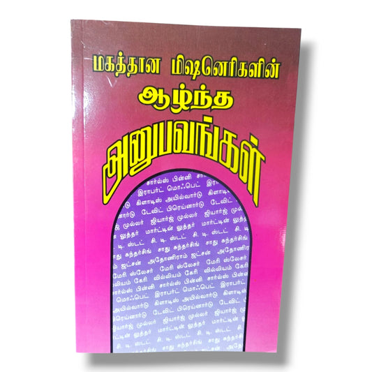 மகத்தான மிஷனெரிகள் | Christian Living, Spiritual Growth | Tamil Christian Book
