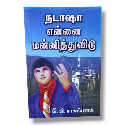 நடாஷா என்னை மன்னித்துவிடு | Christian Fiction, Christian Stories | Tamil Christian Book
