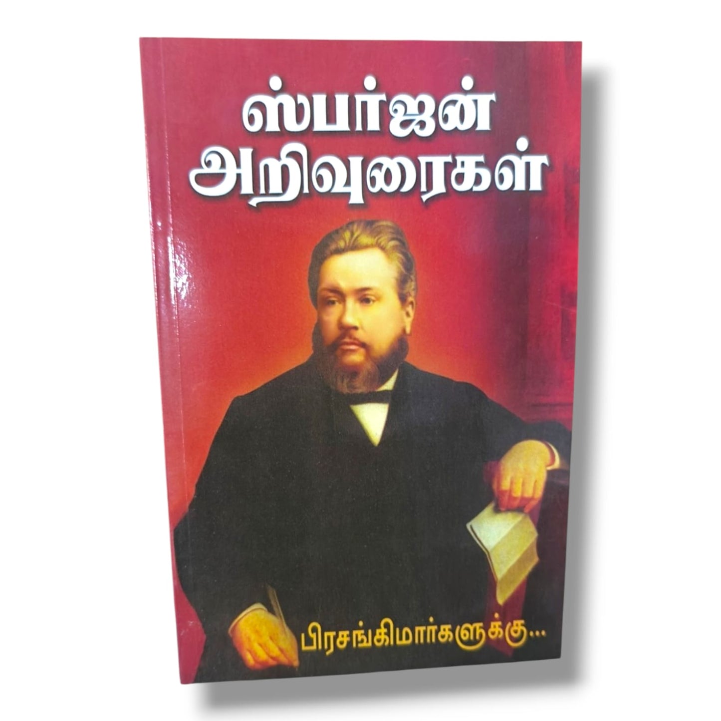 ஸ்பர்ஜன் அறிவுரைகள்: பிரசங்கிமார்களுக்கு | Christian Sermons, Preaching | Tamil Christian Book