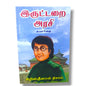 இருட்டறை அரசி: சுயசரிதை | Christian Biography, Testimony | Tamil Christian Book