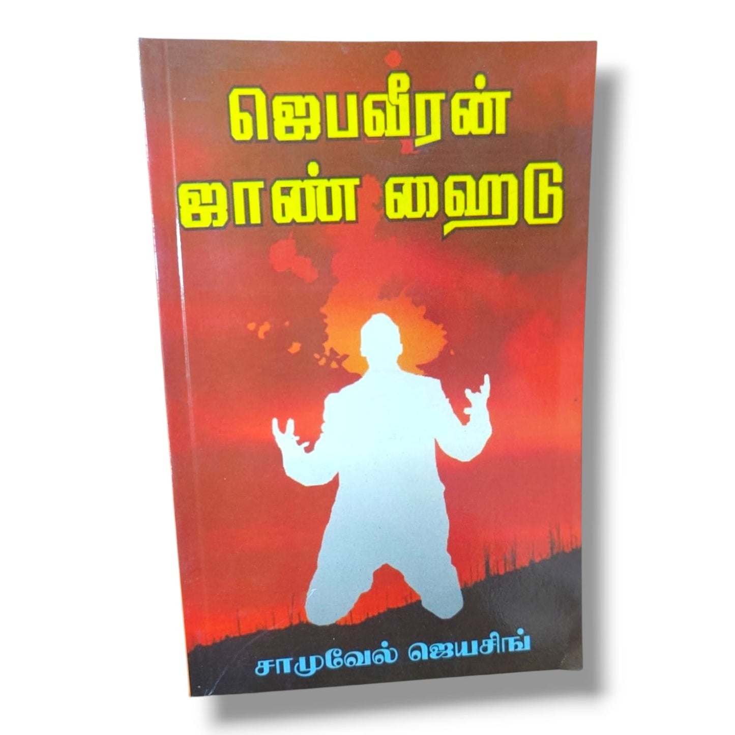 ஜெபவீரன் ஜாண் ஹைடு | Christian Biography, Testimony | Tamil Christian Book