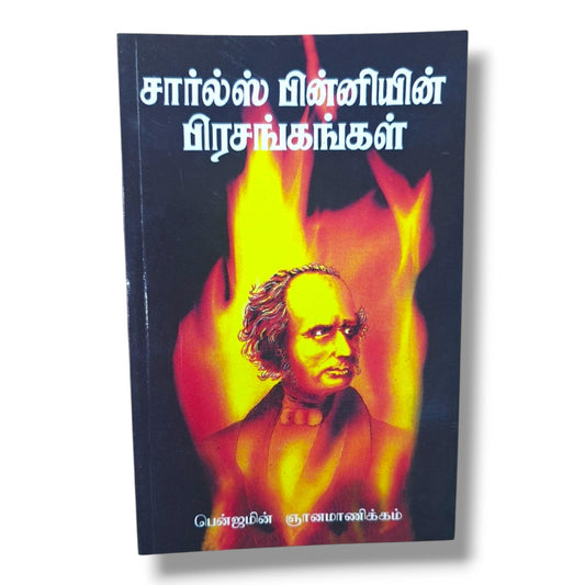 சார்ல்ஸ் பின்னியின் பிரசங்கங்கள் | Charles G. Finney Sermons | Tamil Christian Book