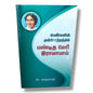 பெண்களின் முன்னேற்றத்தில் பண்டித மேரி இராமாபாய் | Christian Women, Women's Devotional | Tamil Christian Book