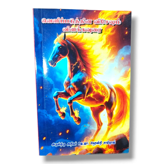 வெளிப்படுத்தின விசேஷம் விளக்கவுரை | Bible Prophecy, End Times | Tamil Christian Book
