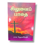 சிலுவைப் பாதை | The Calvary Road | Tamil Christian Book
