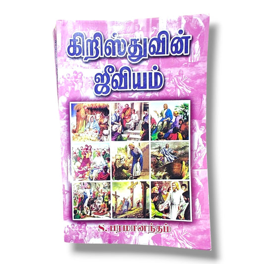 கிறிஸ்துவின் ஜீவியம் | Bible Study, Bible Commentary | Tamil Christian Book
