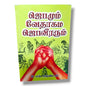 ஜெபமும் வேதாகம ஜெபவீரரும் | Prayer Books, Intercessory Prayer | Tamil Christian Book