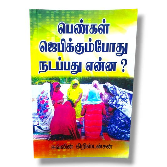 பெண்கள் ஜெபிக்கும்போது நடப்பது என்ன? | Prayer Books, Intercessory Prayer | Tamil Christian Book