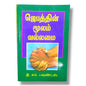 ஜெபத்தின் மூலம் வல்லமை | Prayer Books, Intercessory Prayer | Tamil Christian Book