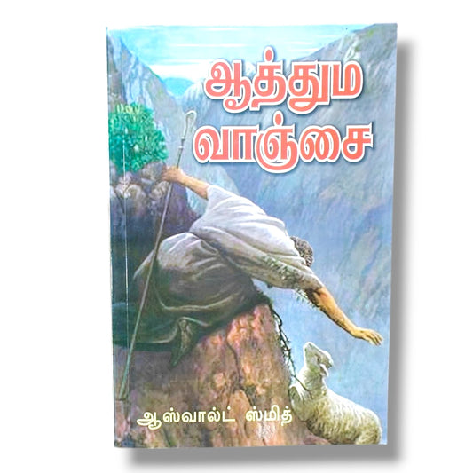 ஆத்தும வாஞ்சை | Christian Living, Spiritual Growth | Tamil Christian Book