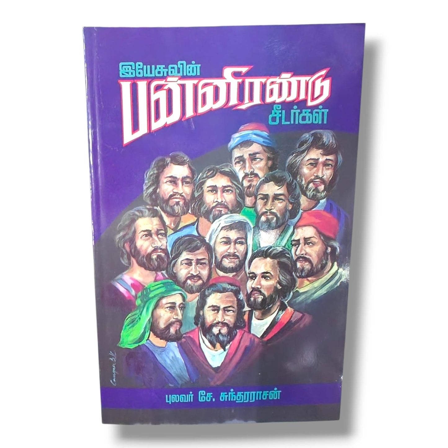 இயேசுவின் பன்னிரண்டு சீடர்கள் | Discipleship, Spiritual Growth | Tamil Christian Book