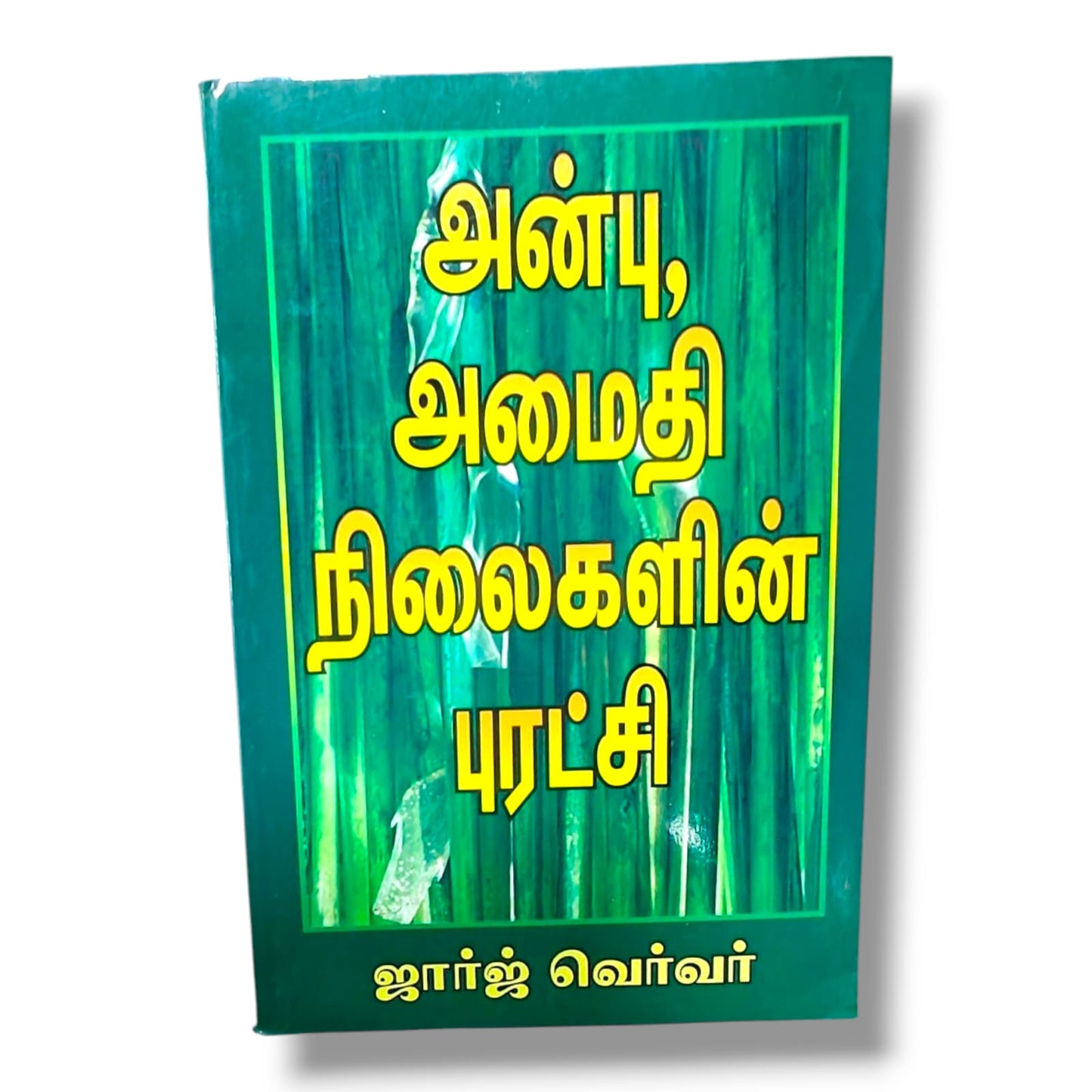 அன்பு, அமைதி நிலைகளின் புரட்சி by ஜார்ஜ் வெர்வர் | George Verwer | Tamil Christian Book