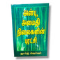 அன்பு, அமைதி நிலைகளின் புரட்சி by ஜார்ஜ் வெர்வர் | George Verwer | Tamil Christian Book