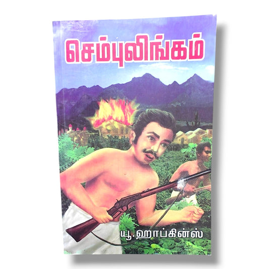 செம்புலிங்கம் | Christian Biography, Testimony | Tamil Christian Book