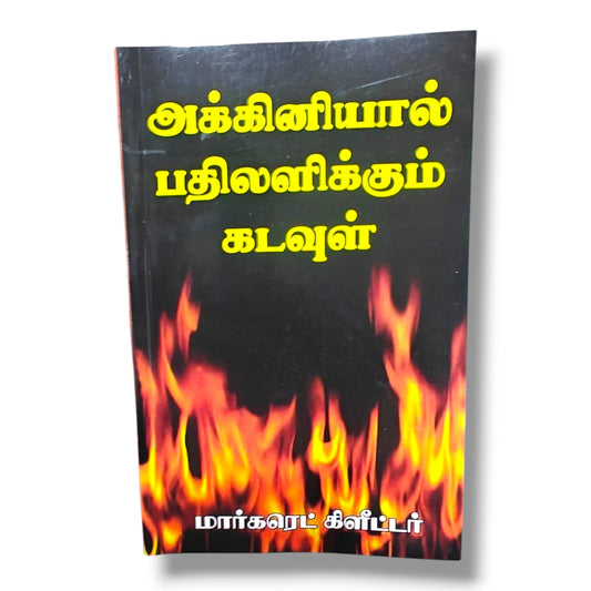 அக்கினியால் பதிலளிக்கும் கடவுள் | Prayer Books, Intercessory Prayer | Tamil Christian Book