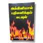 அக்கினியால் பதிலளிக்கும் கடவுள் | Prayer Books, Intercessory Prayer | Tamil Christian Book
