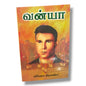 வன்யா | Christian Fiction, Christian Stories | Tamil Christian Book