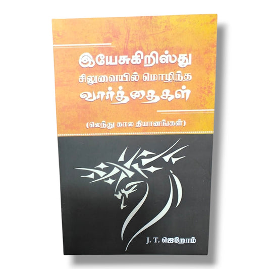 இயேசுகிறிஸ்து சிலுவையில் மொழிந்த வார்த்தைகள்: லெந்து கால தியானங்கள் | Daily Devotional, Devotional Books | Tamil Christian Book