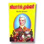 ஜியார்ஜ் முல்லர் | Christian Biography, Testimony | Tamil Christian Book