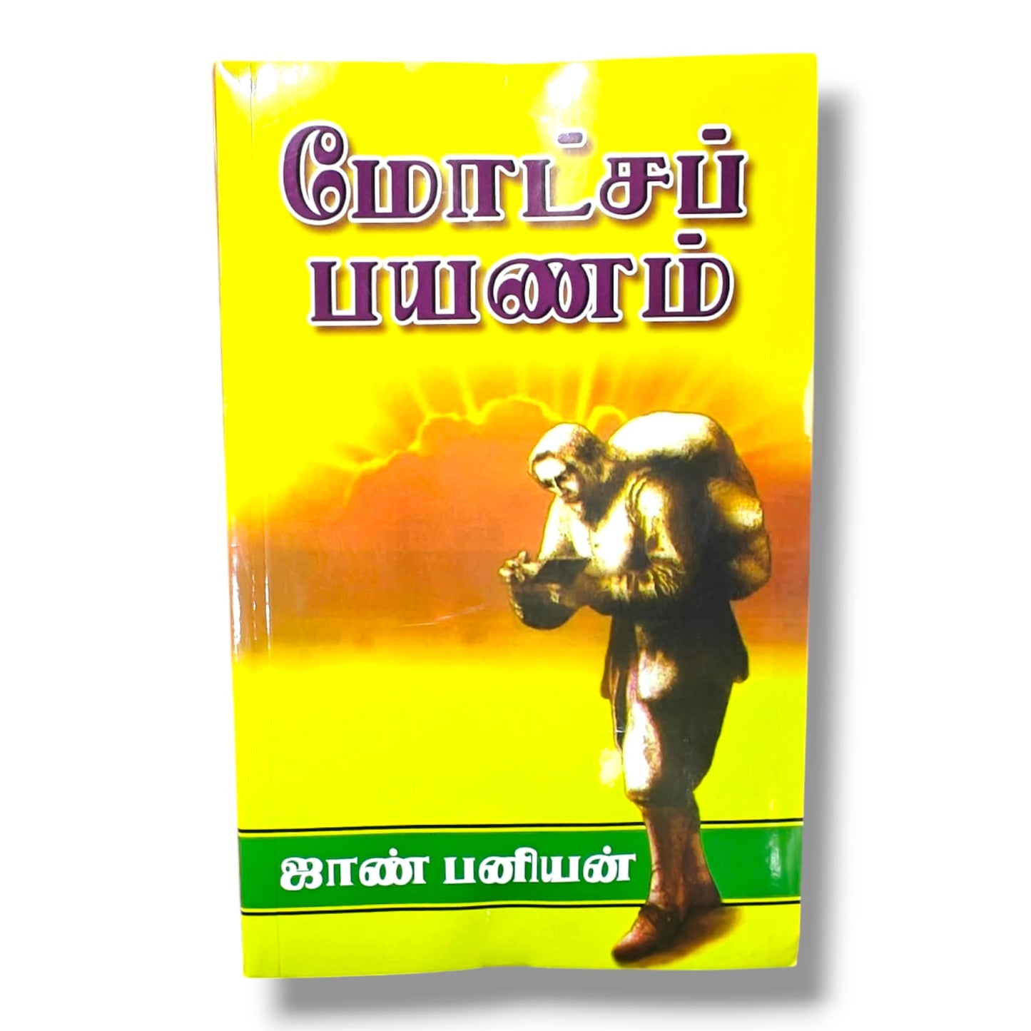மோட்சப் பயணம் | John Bunyan | Tamil Christian Book