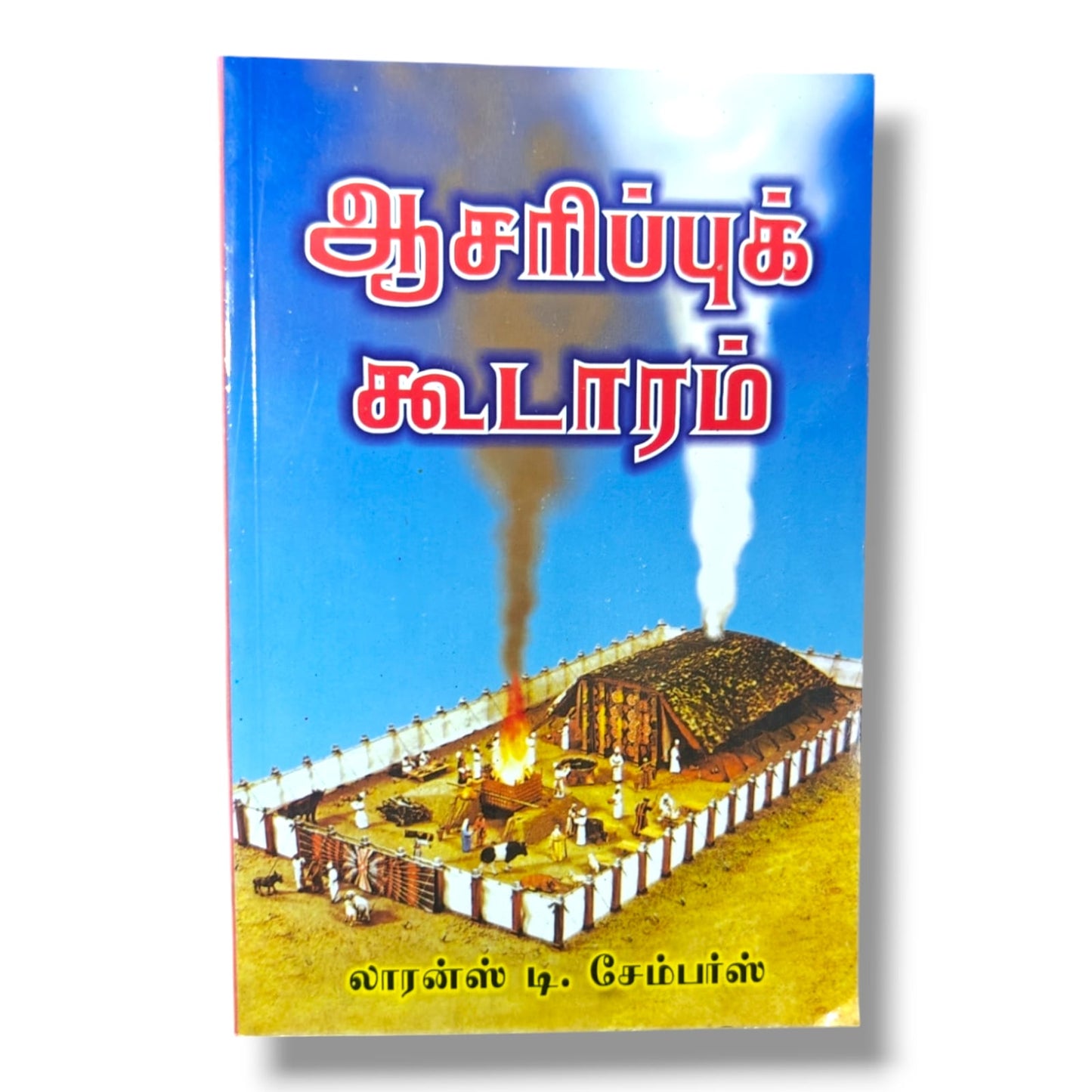 ஆசரிப்புக் கூடாரம் | Tabernacle Bible Study | Tamil Christian Book