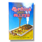 ஆசரிப்புக் கூடாரம் | Tabernacle Bible Study | Tamil Christian Book
