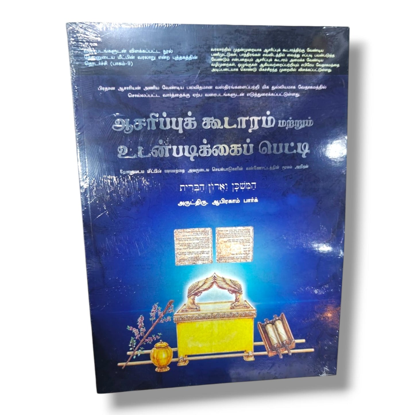 தேவனுடைய மீட்பின் வரலாறு | Bible Study, Bible Commentary | Tamil Christian Book