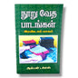 நூறு வேத பாடங்கள் | 100 Bible Lessons | Tamil Christian Book