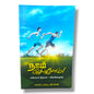 எபிரெயர் நிருபம் விளக்கவுரை | Warren W. Wiersbe | Tamil Christian Book