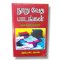 நூறு வேத பாடங்கள் | 100 Bible Lessons | Tamil Christian Book | நூறு வேத பாடங்கள் – முதலாம்