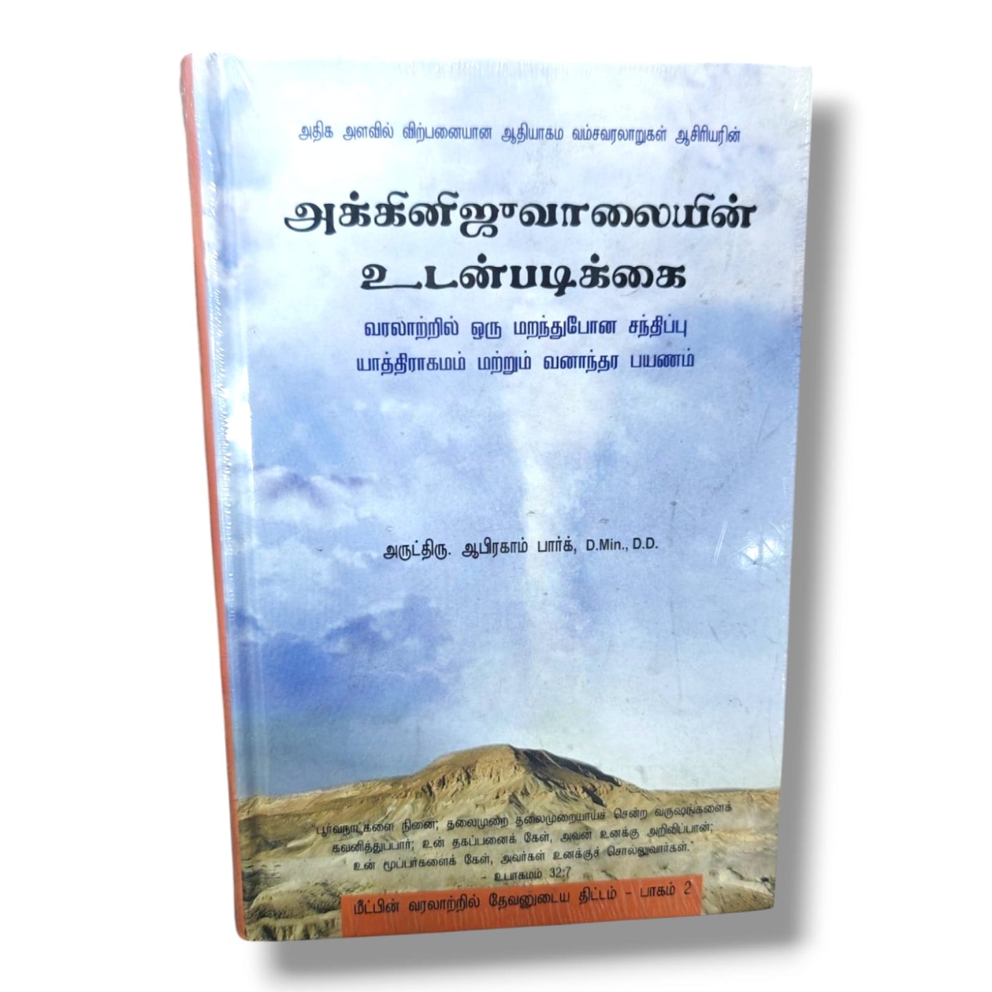 அக்கினிஜுவாலையின் உடன்படிக்கை | Bible Study, Bible Commentary | Tamil Christian Book